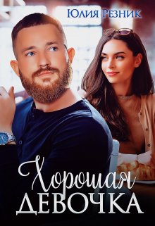 Читать онлайн «Хорошая девочка» Юлия Резник