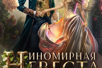 «Иномирная невеста дракона» Ольга Коротаева