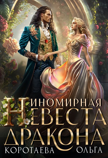 Читать онлайн «Иномирная невеста дракона» Ольга Коротаева