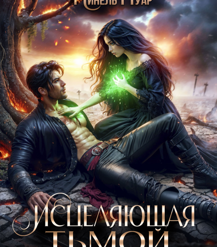 «Исцеляющая тьмой. Вторая жизнь» Нинель Нуар