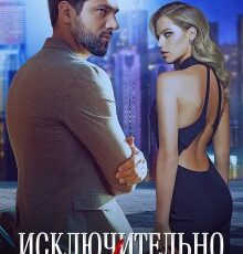 «Исключительно твой» Юлия Резник