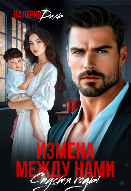 Читать онлайн «Измена между нами. Спустя годы» Валерия Даль