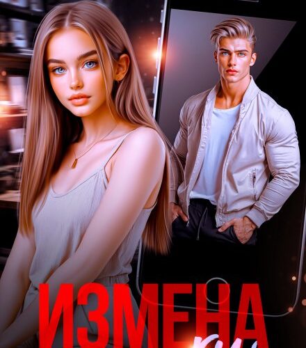 «Измена» Ольга Рузанова, Лина Коваль