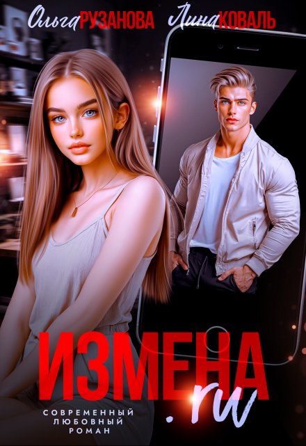 Читать онлайн «Измена» Ольга Рузанова, Лина Коваль