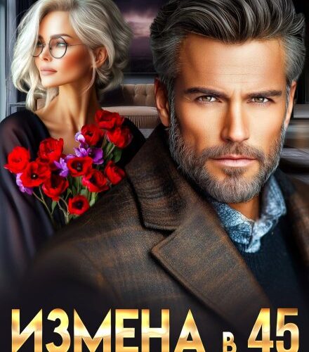 «Измена в 45. Подняться с колен» Алиса Марсо