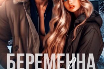 «Измена. Беременна от мерзавца» Анна Арно