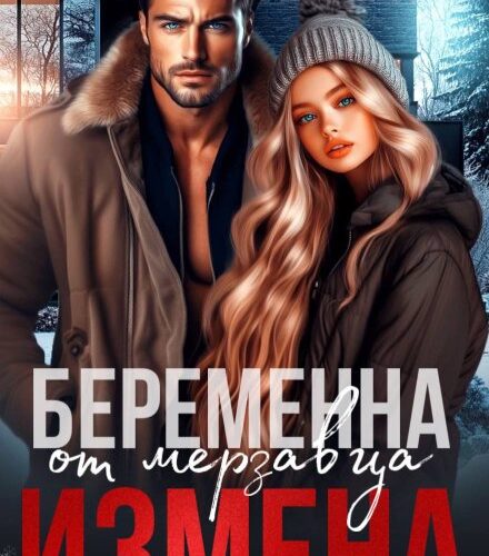 «Измена. Беременна от мерзавца» Анна Арно