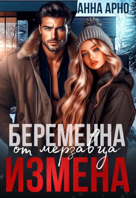 Читать онлайн «Измена. Беременна от мерзавца» Анна Арно