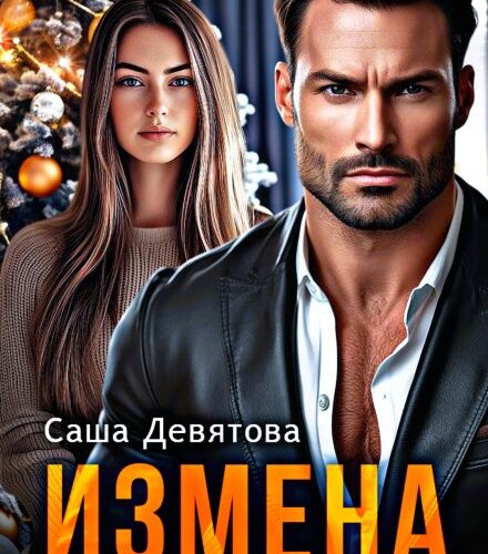 «Измена. Меня нельзя разлюбить.» Саша Девятова