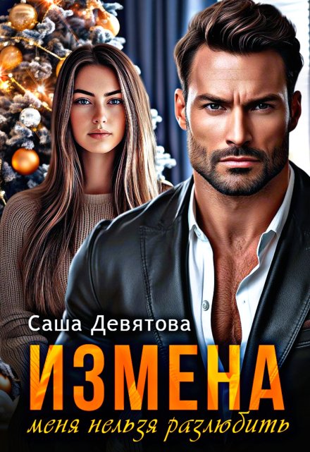 Читать онлайн «Измена. Меня нельзя разлюбить.» Саша Девятова