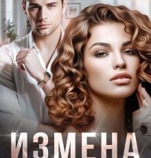 «Измена. Начать сначала» Ника Крылатая