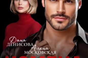 «Измена. Вернуть нельзя уйти» Алена Московская , Дана Денисова