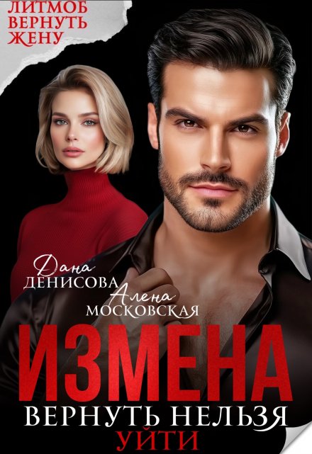 Читать онлайн «Измена. Вернуть нельзя уйти» Алена Московская , Дана Денисова