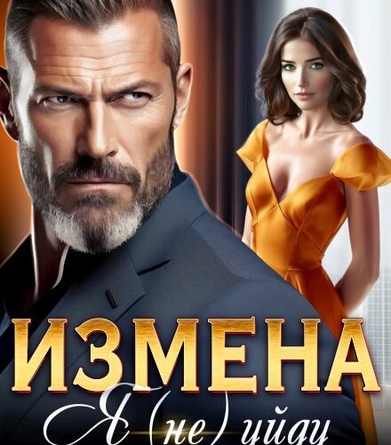 «Измена. Я (не) уйду от тебя» Лада Зорина