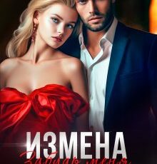 «Измена. Забудь меня.» Кира Шарм