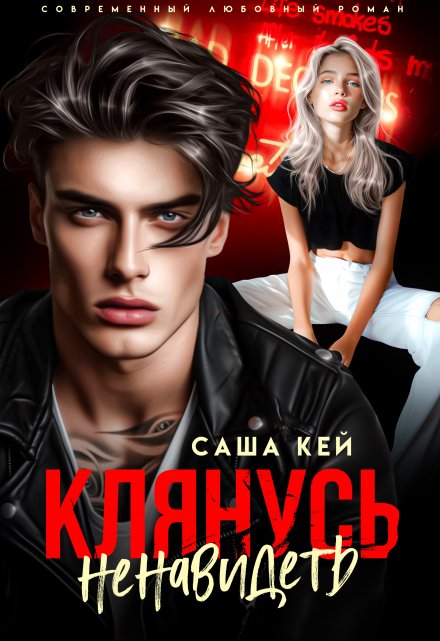 Читать онлайн «Клянусь ненавидеть» Саша Кей
