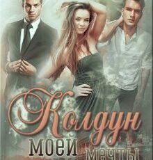«Колдун моей мечты» Валерия Чернованова