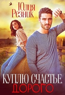 Читать онлайн «Куплю счастье. Дорого» Юлия Резник