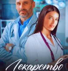 «Лекарство от одиночества» Юлия Резник