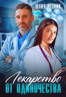 Читать онлайн «Лекарство от одиночества» Юлия Резник