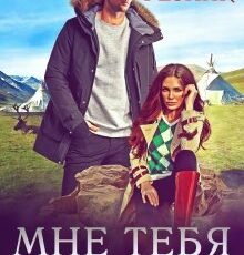 «Мне тебя обещали» Юлия Резник