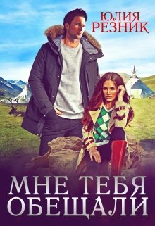 Читать онлайн «Мне тебя обещали» Юлия Резник
