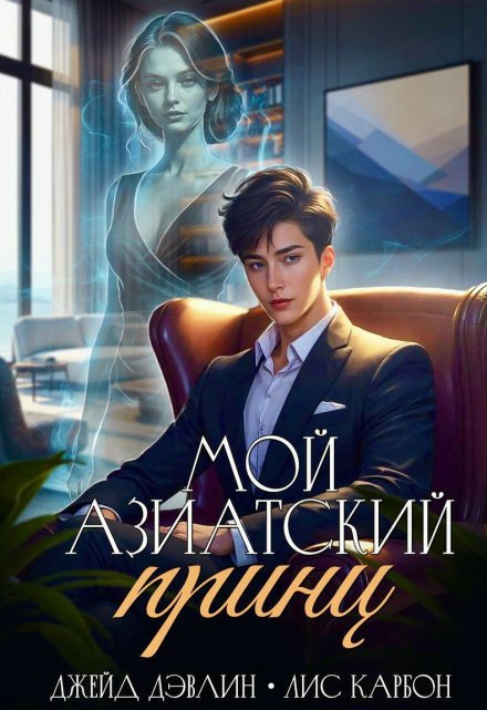 Читать онлайн «Мой азиатский принц-чеболь» Джейд Дэвлин, Carbon