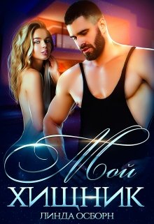 Читать онлайн «Мой хищник» Линда Осборн Читать онлайн «Мой хищник» Линда Осборн