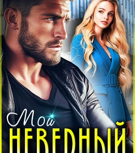 «Мой неверный босс» Элль Ива