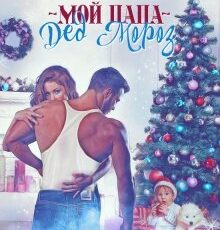 «Мой папа - Дед Мороз» Юлия Резник