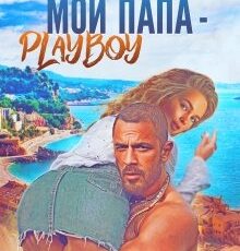 «Мой папа - плейбой» Юлия Резник