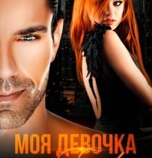 «Моя девочка Его!» Кристина Жиглата