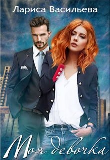 Читать онлайн «Моя девочка» Лариса Васильева