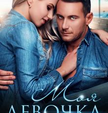 «Моя девочка» Наталья Шагаева