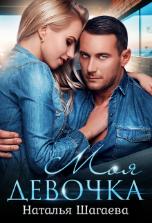 Читать онлайн «Моя девочка» Наталья Шагаева