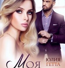 «Моя девочка» Юлия Гетта