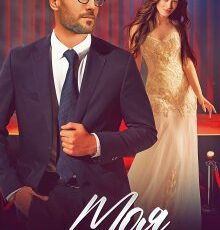 «Моя по умолчанию» Юлия Резник