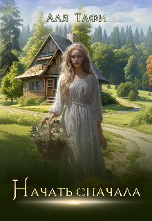 Читать онлайн «Начать сначала» Аля Тафи Читать онлайн «Начать сначала» Аля Тафи