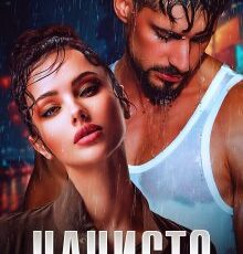 «Начисто» Юлия Резник