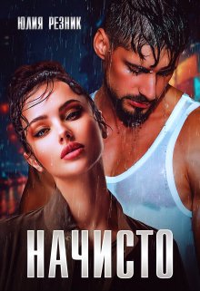 Читать онлайн «Начисто» Юлия Резник