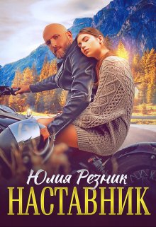 Читать онлайн «Наставник» Юлия Резник