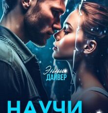 «Научи меня» Энни Дайвер