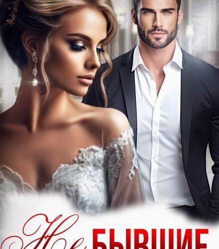 «Не Бывшие» Елена Грэй