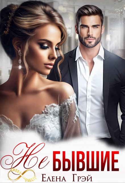 Читать онлайн «Не Бывшие» Елена Грэй