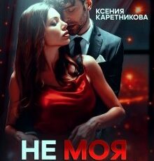 «Не моя девочка» Ксения Каретникова