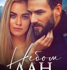 «Небом дан» Юлия Резник