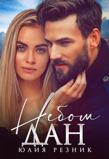 Читать онлайн «Небом дан» Юлия Резник