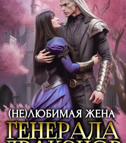 «( Не)любимая жена генерала драконов» Анастасия Марс