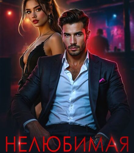«Нелюбимая. Вернуть нельзя расстаться» Диана Орфей