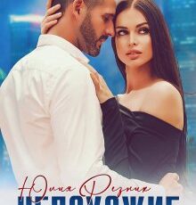 «Непохожие» Юлия Резник